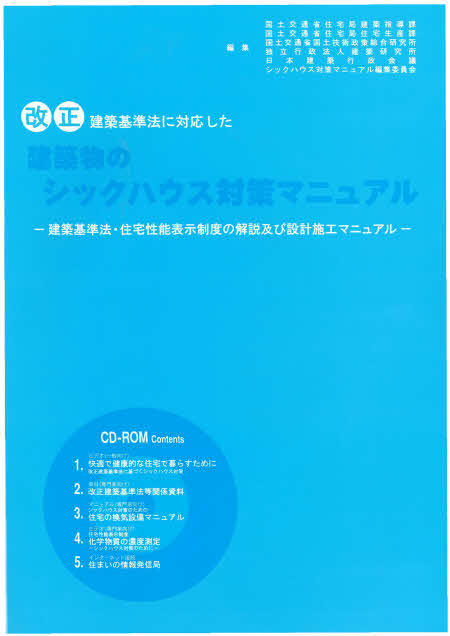 日本建築センター 建築物のシックハウス対策マニュアル 第2版 付録cd 建築基準法 住宅性能表示制度の解説及び設計施工マニュアル