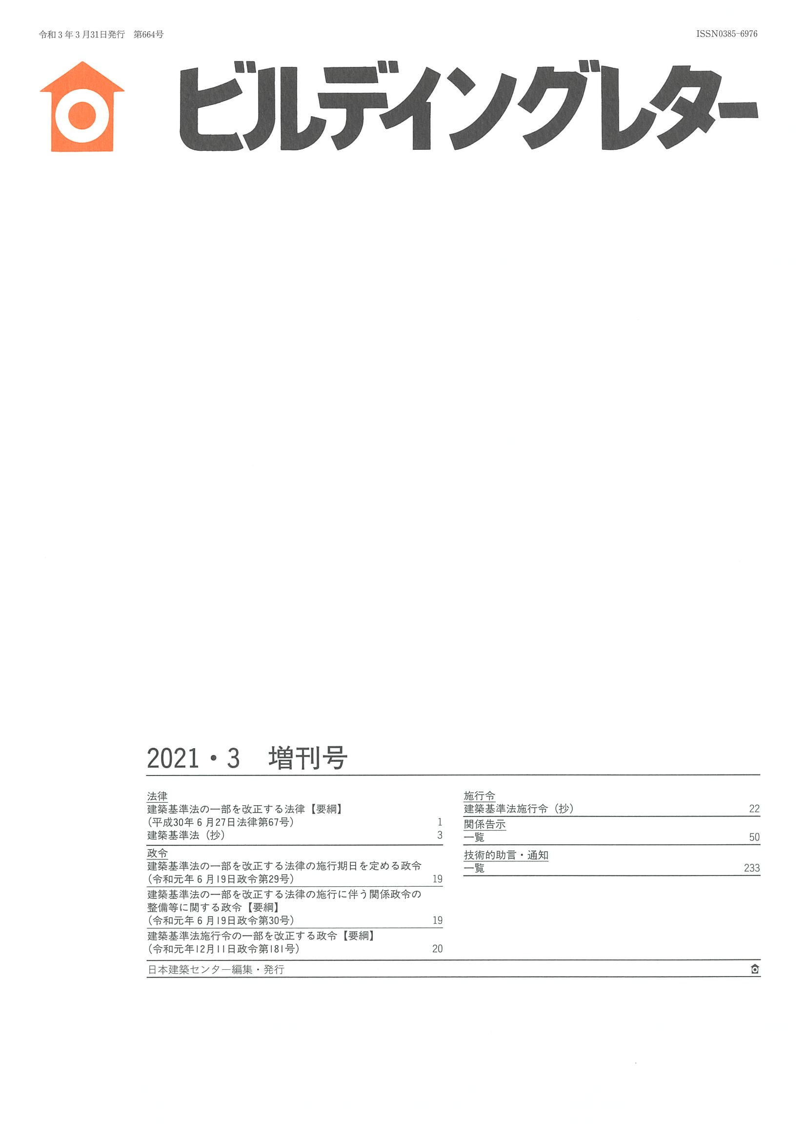 増刊号　日本建築センター　ビルデイングレター2021年３月