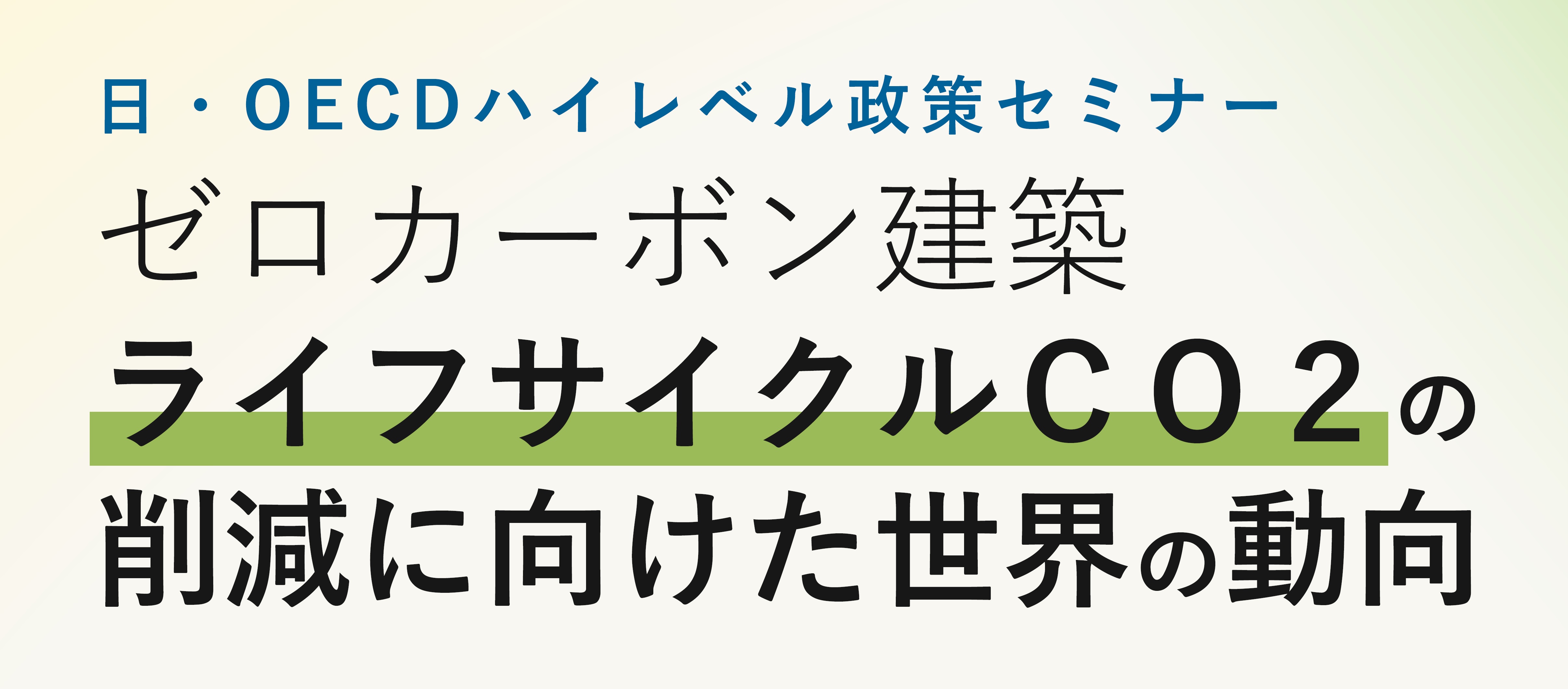 日・OECDハイレベル政策セミナー「ゼロカーボン建築 ライフサイクルＣＯ２の削減に向けた世界の動向」