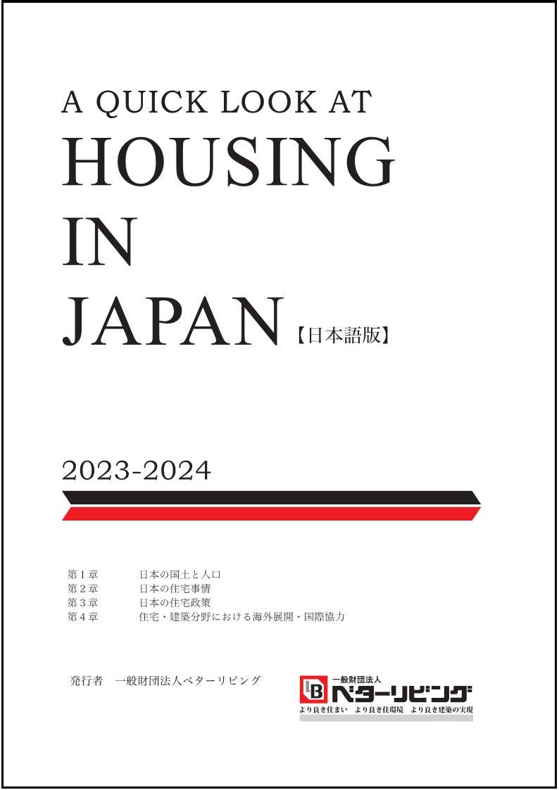 A QUICK LOOK AT HOUSING IN JAPAN （日本語版）