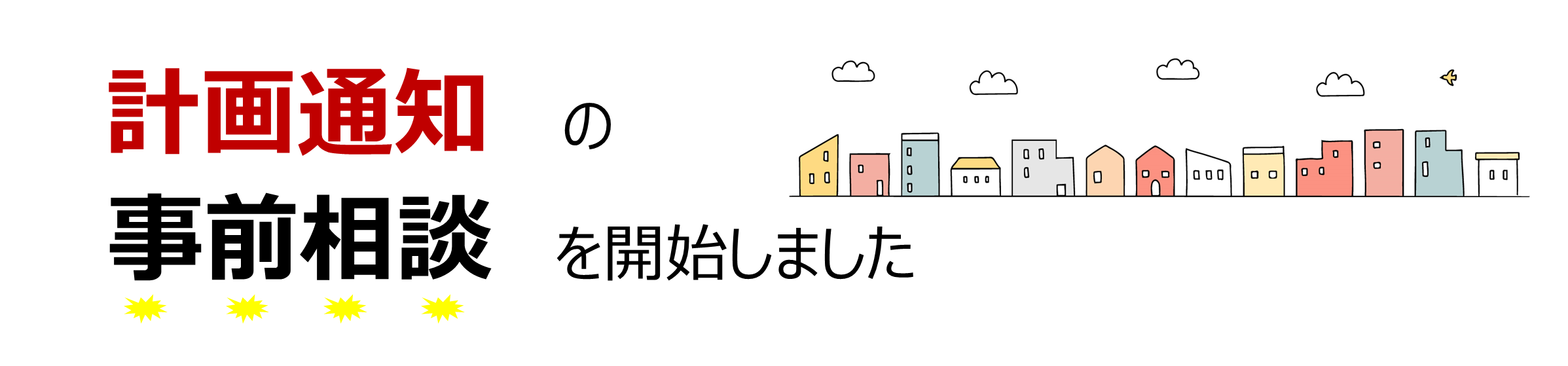 (掲載期限：2024年11月3日まで) 確認検査部 計画通知の事前審査